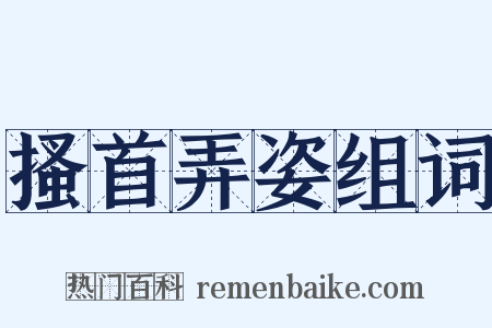 搔首弄姿组词是什么意思的图片